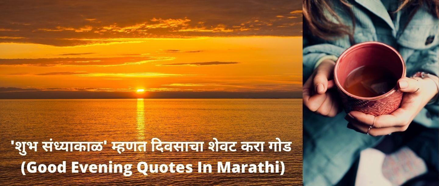 Good Evening Quotes In Marathi