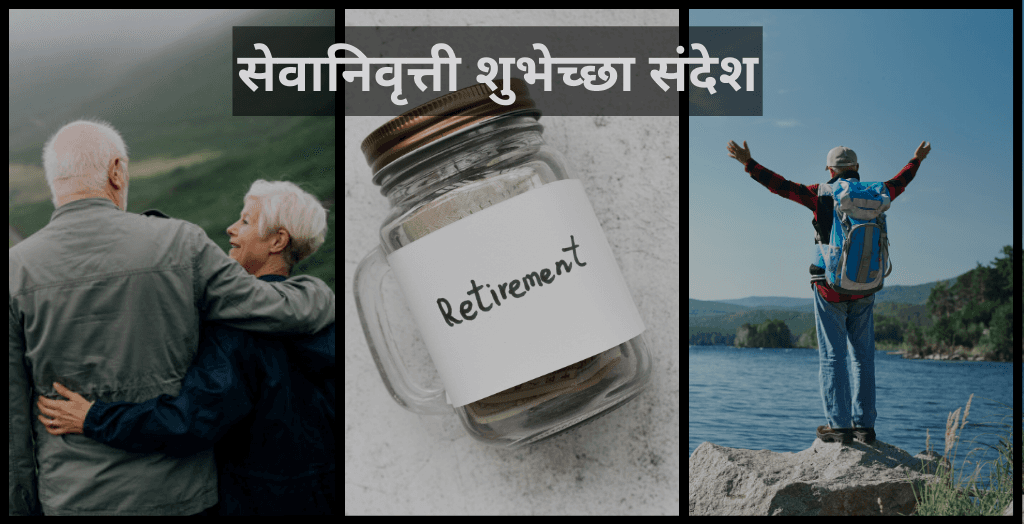 Retirement Wishes In Marathi
