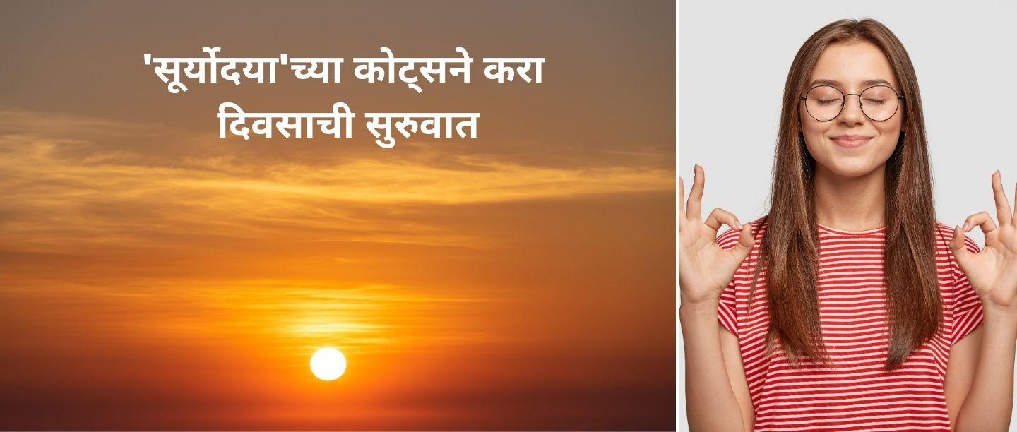 Sunrise Quotes In Marathi