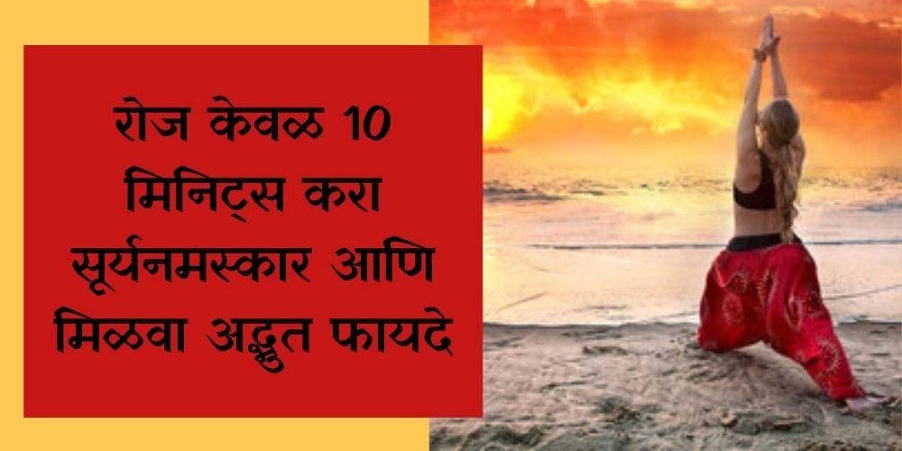 10-minutes-surya-namaskar-benefits