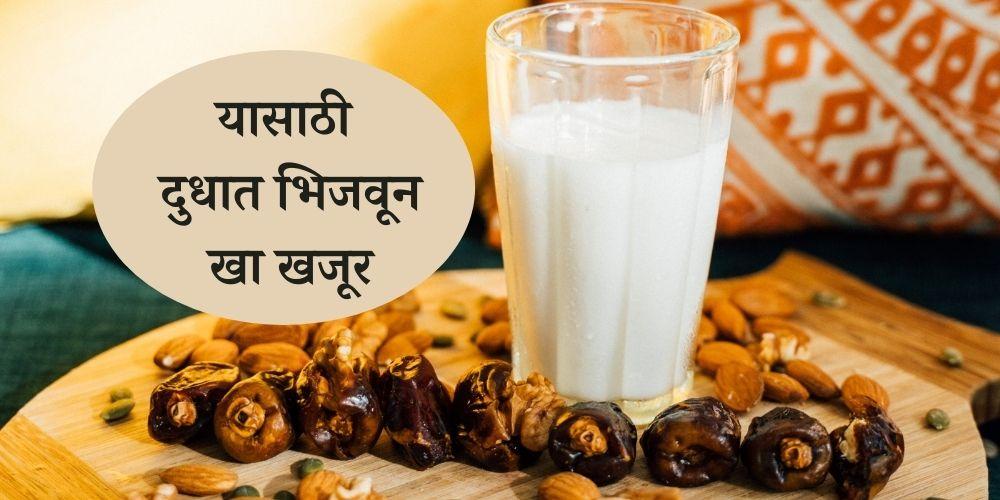 know the benefits of eating dates soaked in milk