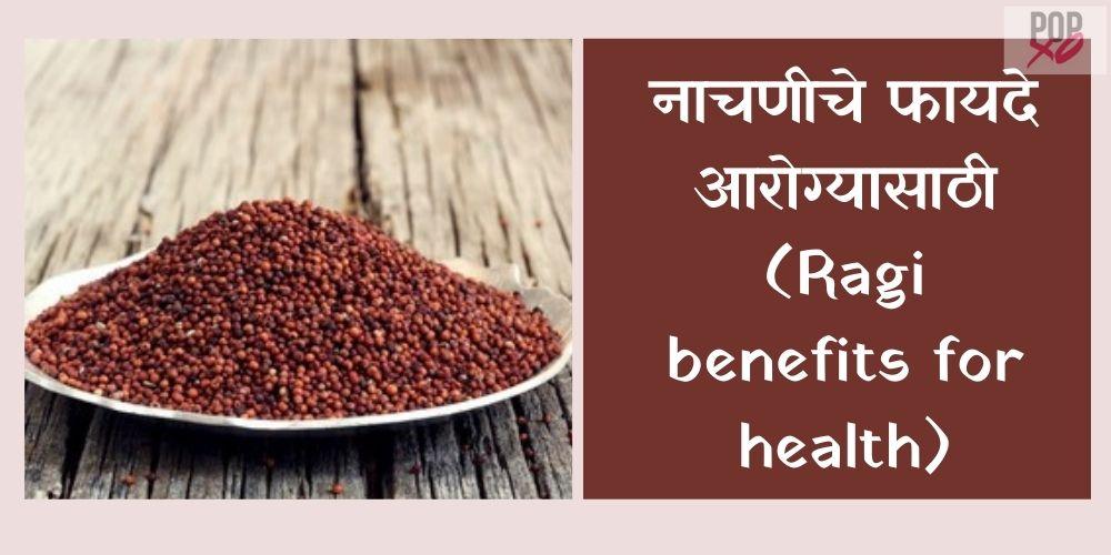 nachni benefits in marathi