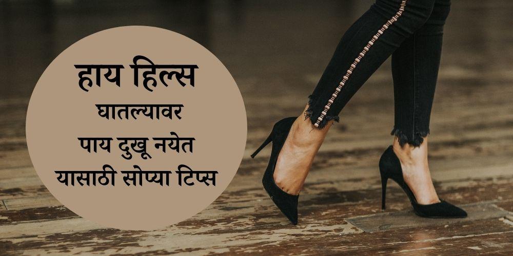 How to Wear High Heels Without Pain in Marathi