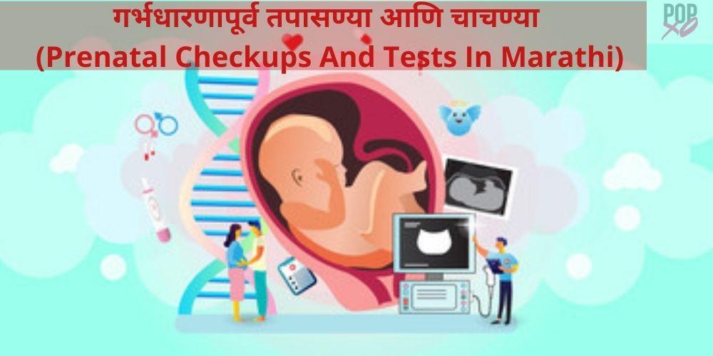 Prenatal Checkups And Tests In Marathi