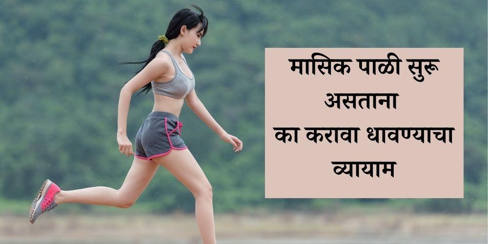 Can running during periods help relieve painful cramps in Marathi