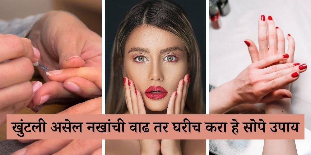 Tips to Make Your Nails Grow Faster in Marathi