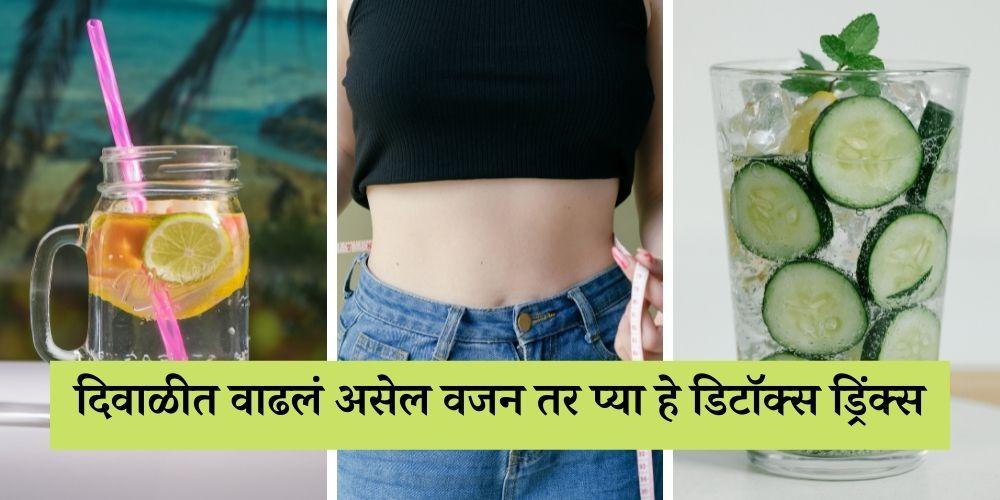 Try These Detox Drinks for weight loss after diwali in Marathi
