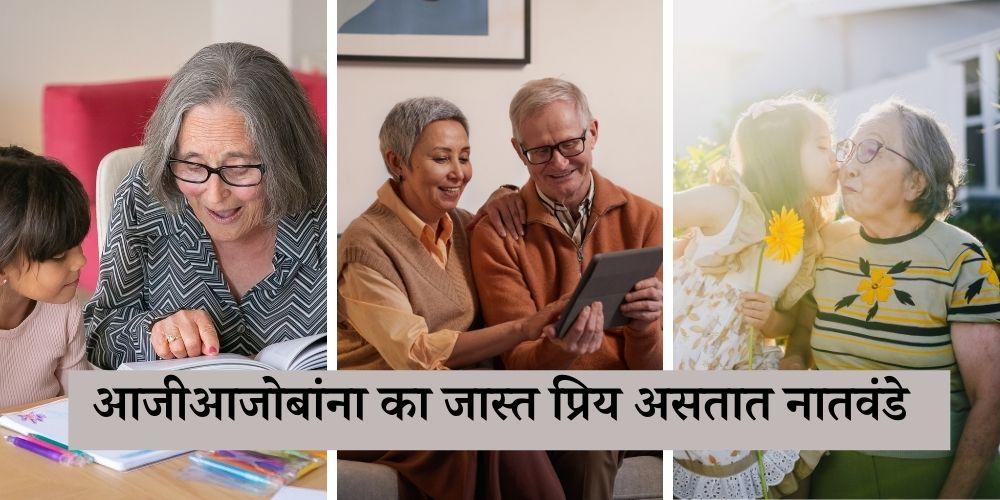 grandparents love their grandchildren more than their own children in Marathi