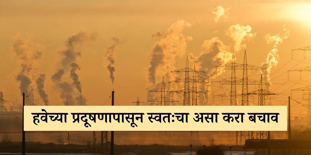 home remedies to fight air pollution health tips in marathi