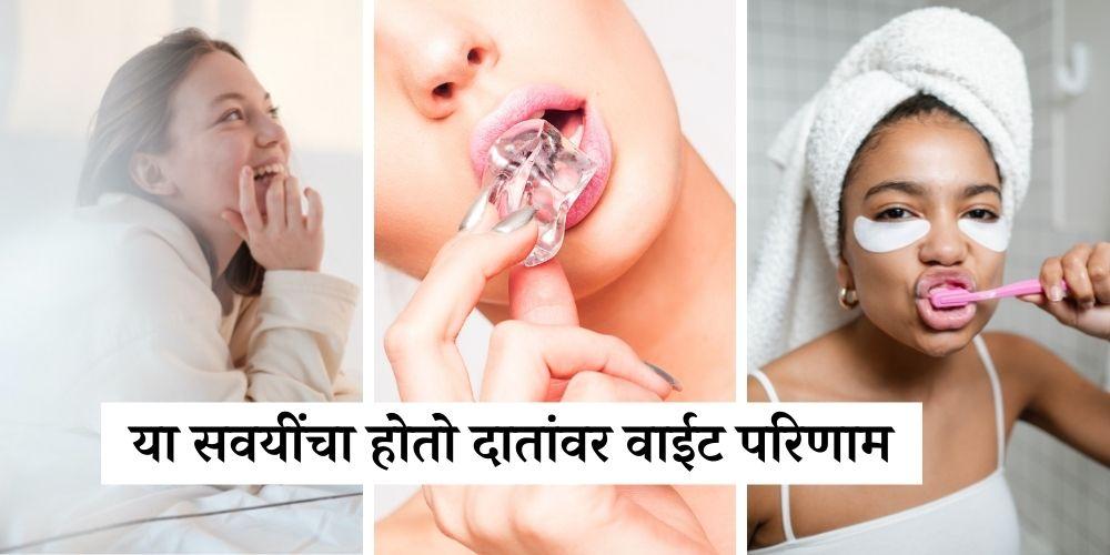 these common bad habits could be damage your teeth in marathi