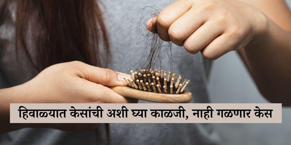 winter hair care tips to control hair fall in marathi