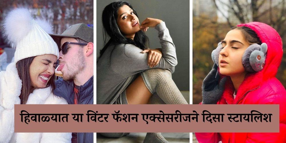 Must have trendy winter fashion accessories in Marathi