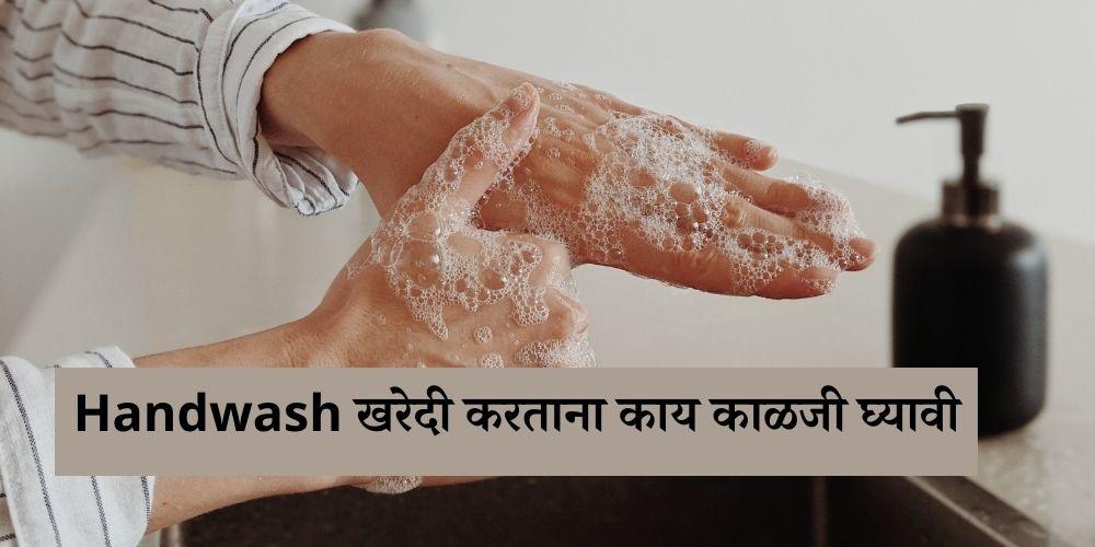 how to choose right handwash in Marathi