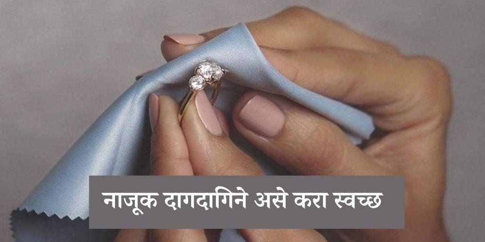 How to Clean dedicated jewelry in Marathi