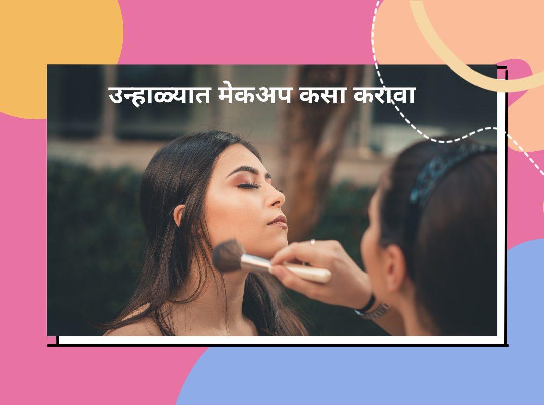 Tips For Summer Makeup In Marathi