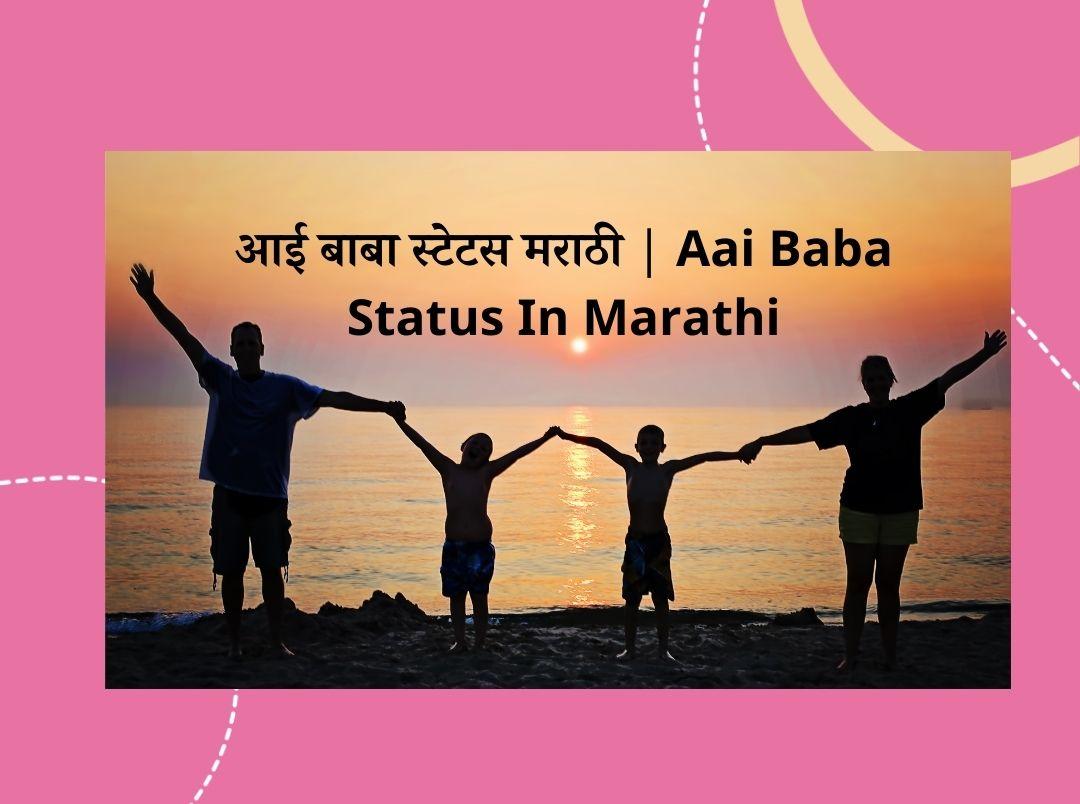 Aai Baba Status In Marathi