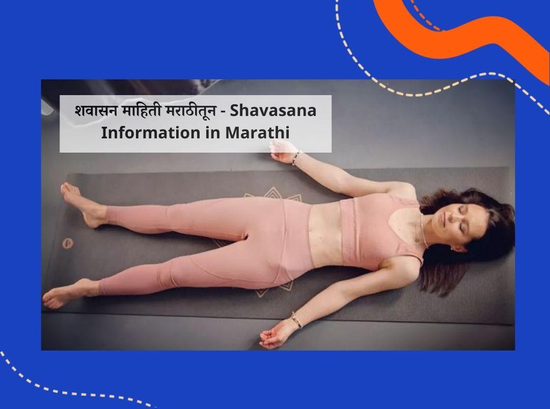 Shavasana Information in Marathi