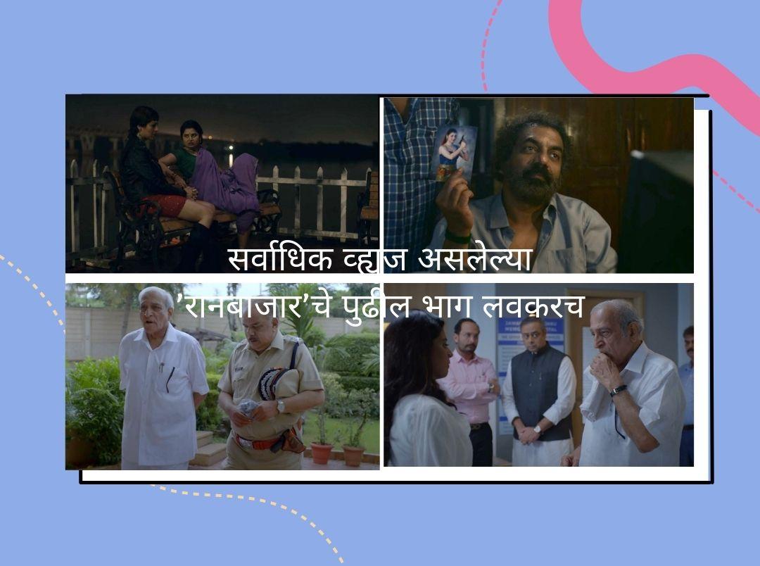 most-watched-webseries-raanbaazar-s-next-episodes-to-release-on-27th-may-in-marathi