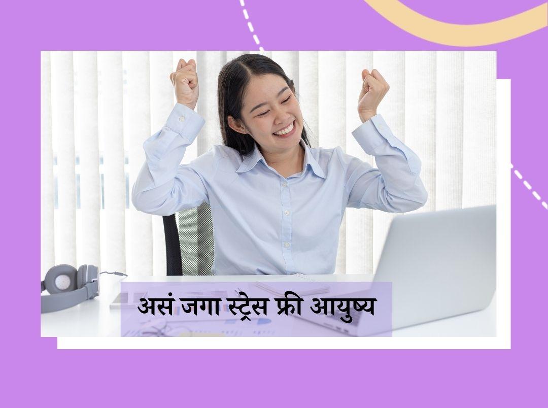 Tips for Stress Free Life in Marathi