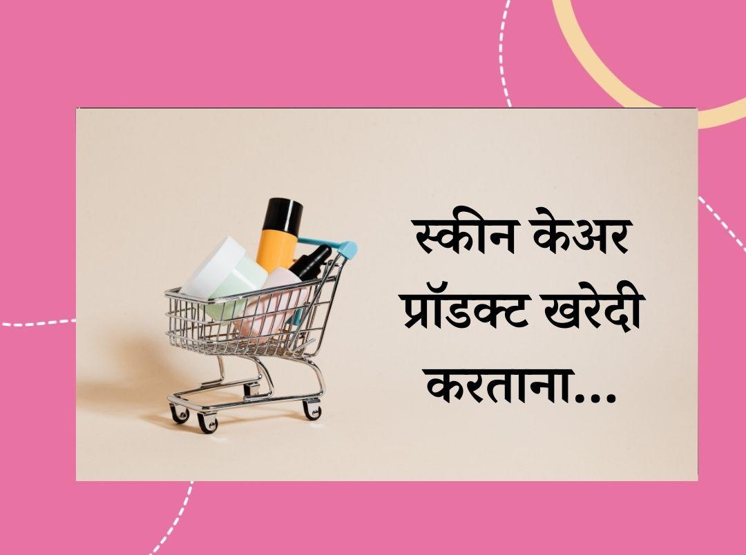 basic rules to keep in mind while picking your skincare products in marathi
