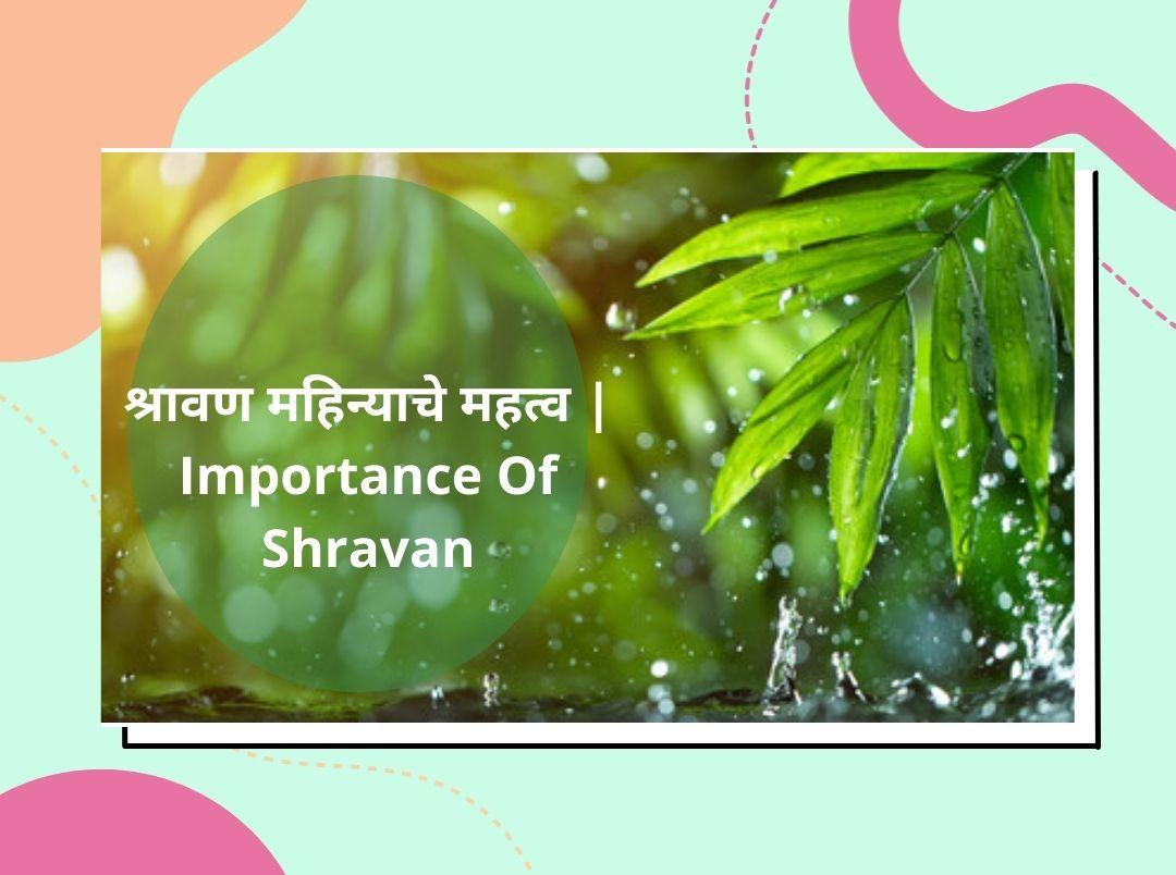 importance-of-shravan-in-marathi