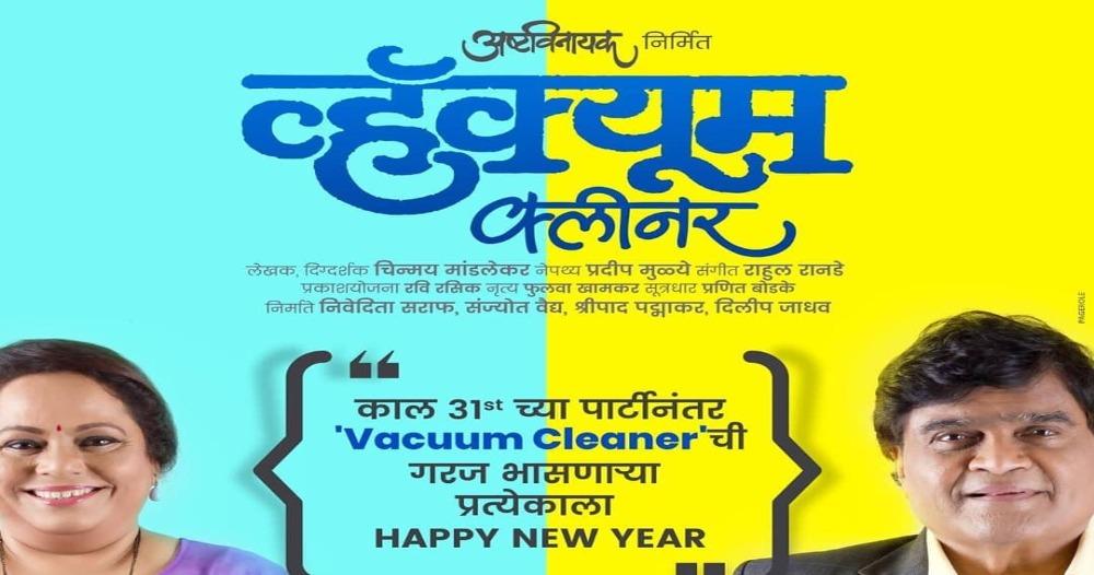 नववर्षाच्या सुरुवातीला अशोक सराफांचे &#8216;Vacuum Cleaner&#8217; नाट्यरसिकांच्या भेटीला