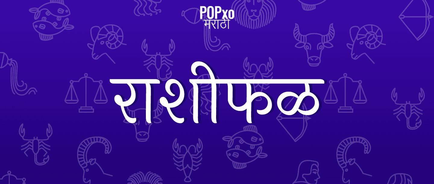 7 फेब्रुवारी 2020चं राशीफळ, वृश्चिक राशीला कौटुंबिक संपत्ती मिळण्याची शक्यता