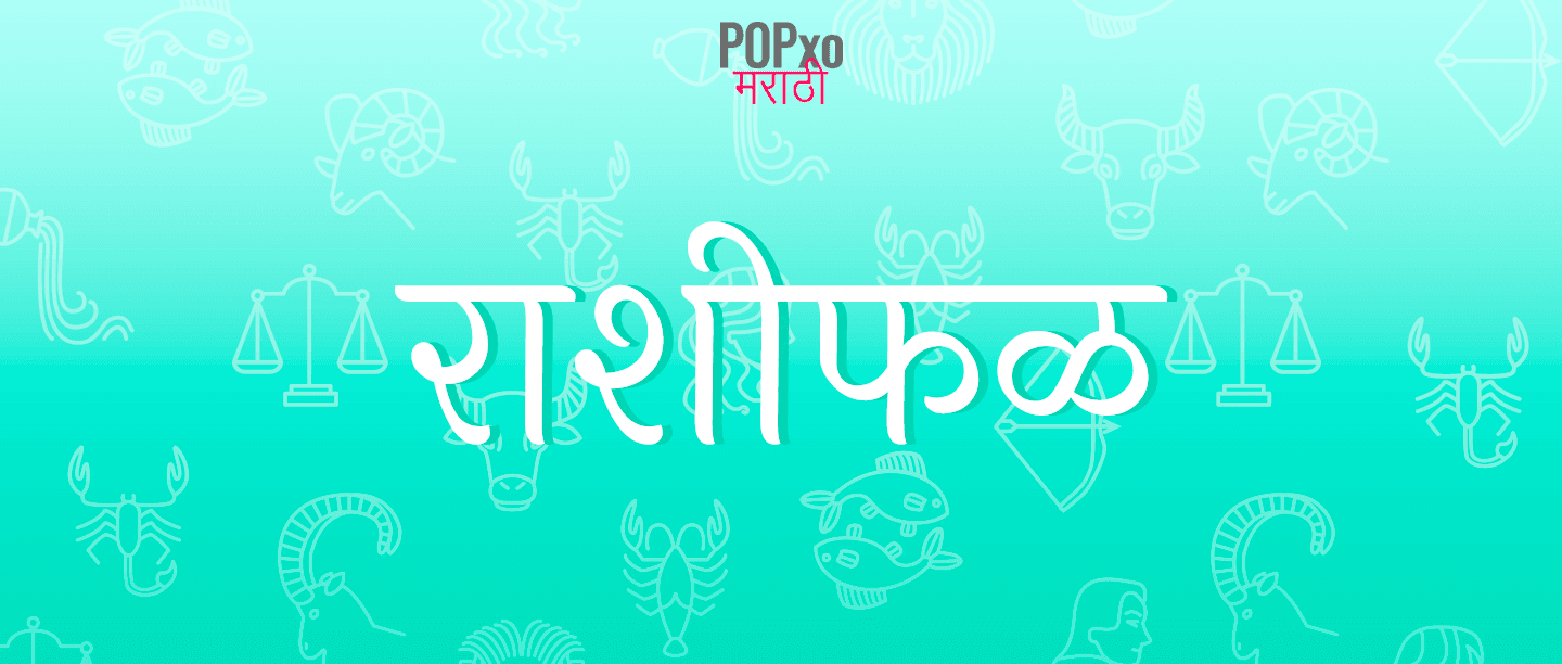 24 नोव्हेंबर 2019चं राशीफळ,कुंभ राशीच्या व्यक्तींचे आरोग्य राहील चांगले