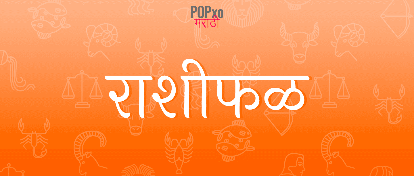 10 सप्टेंबरचं 2019,वृषभ राशीच्या लोकांना मिळणार मानसन्मान आणि भेटवस्तू