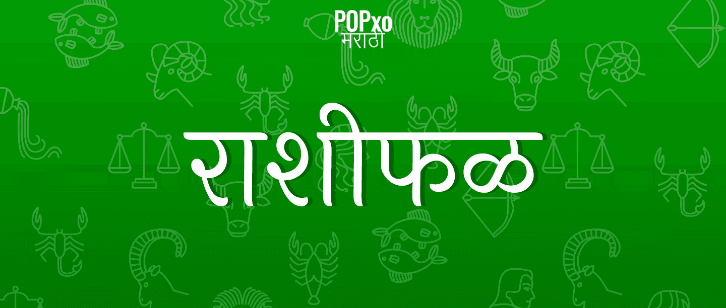 13 डिसेंबर 2019चं राशीफळ,धनु राशीचा अडकलेला पैसा मिळण्याची शक्यता