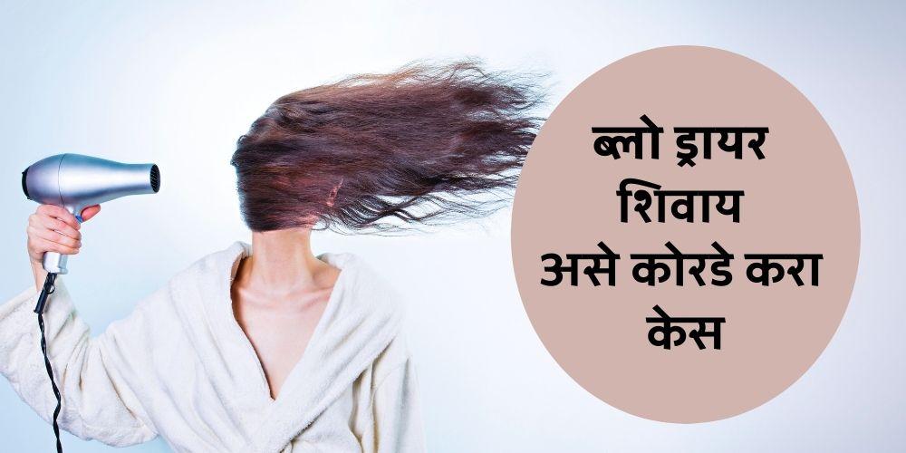 how to dry hair without blow dryer