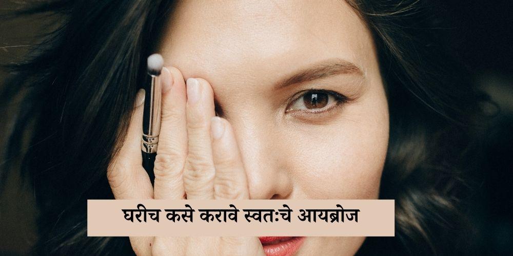 how to make eyebrows at home in marathi