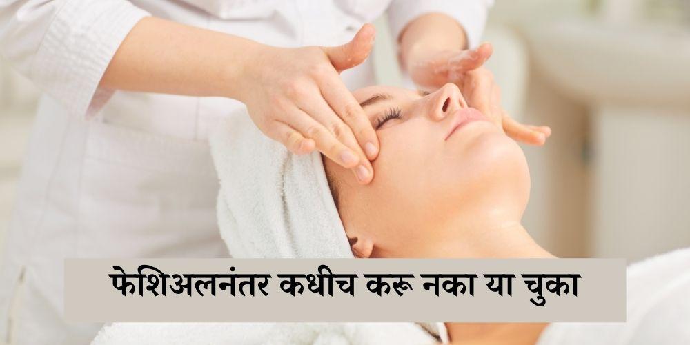 never do these things mistakes after having facial in Marathi
