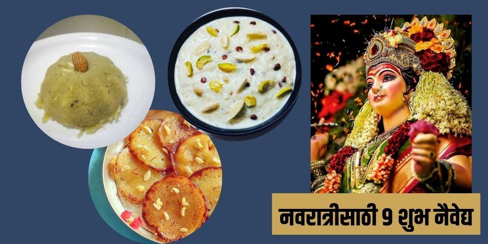 नवरात्रीसाठी 9 शुभ नैवेद्य