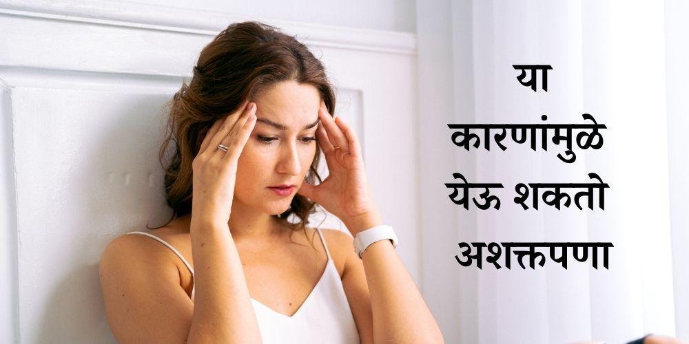 reasons why you may feel tired all the time in Marathi