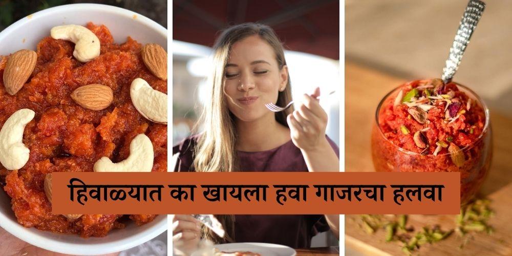 reasons why you must eat Gajar Halwa this winter in Marathi