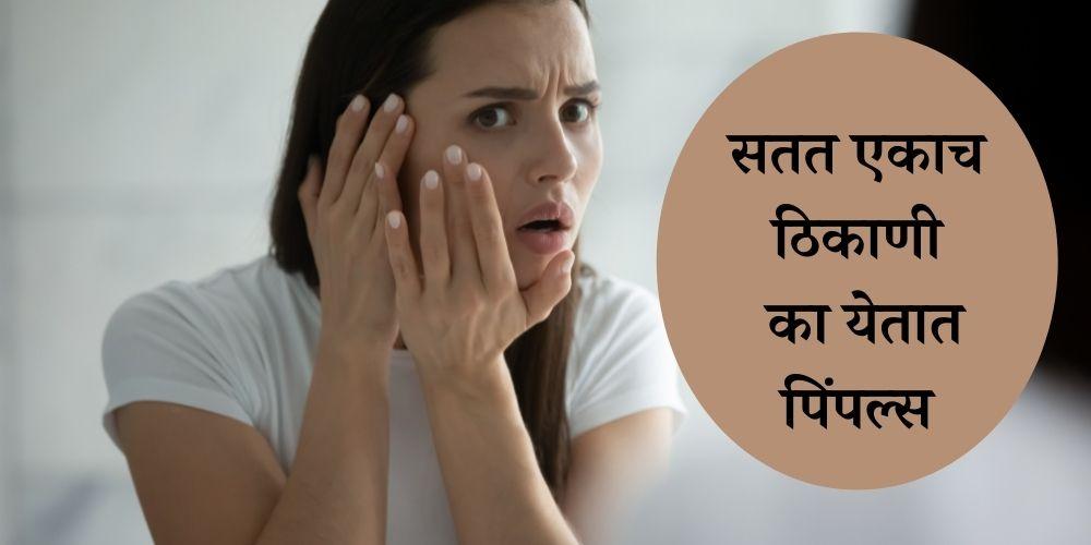 why you get pimples on the same spot on your face in Marathi