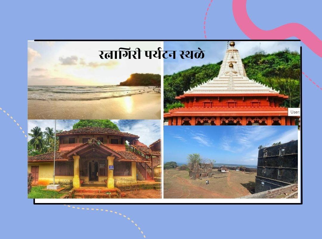 ratnagiri tourist places in marathi