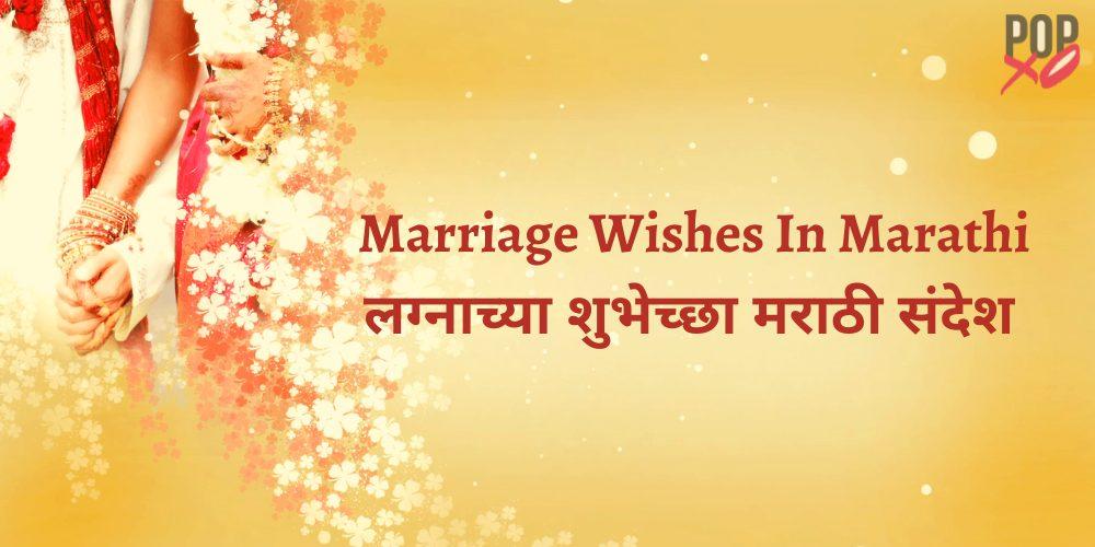 35+ Wedding And Marriage Wishes, Quotes, Messages In Marathi 2021 | लग्नाच्या शुभेच्छा मराठी संदेश