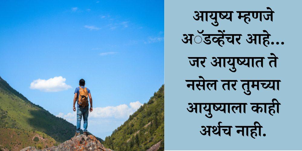 Trekking Quotes In Marathi