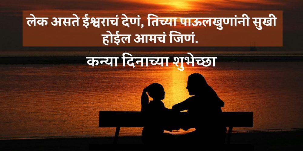 Daughters Day Quotes In Marathi