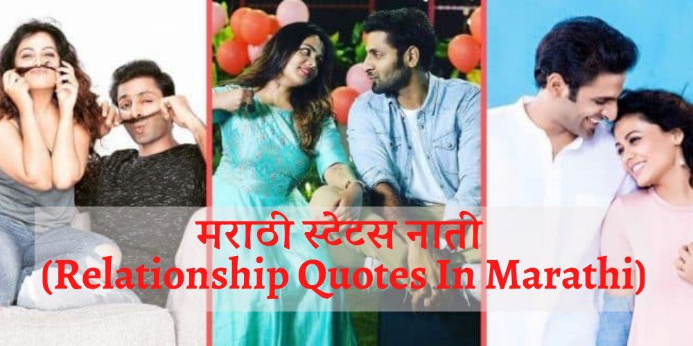 relationship quotes in marathi