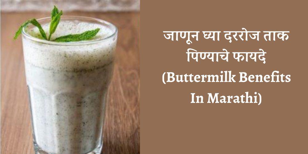 ताक पिण्याचे फायदे - Buttermilk Benefits In Marathi