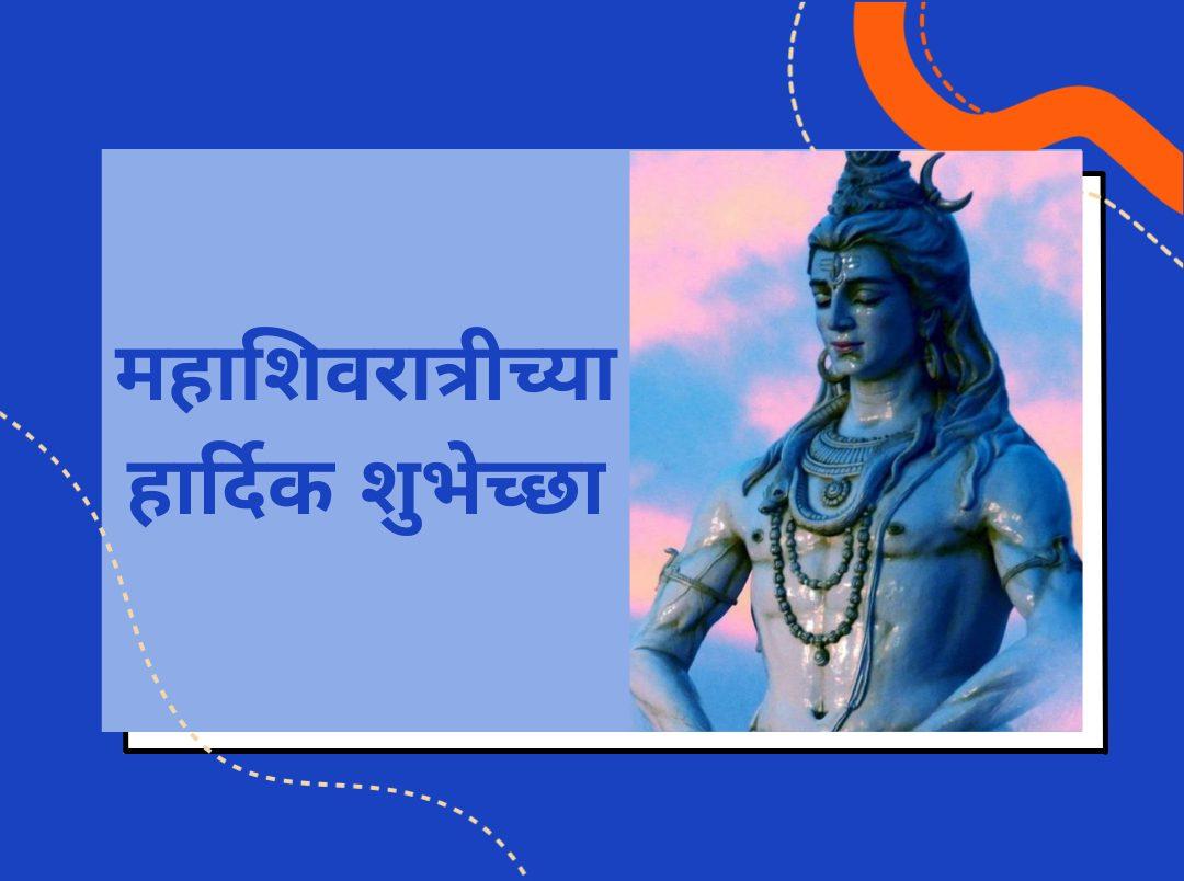 Happy Mahashivratri Wishes In Marathi