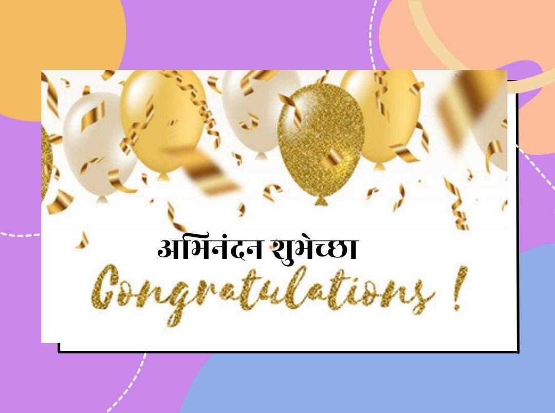 congratulations messages in marathi
