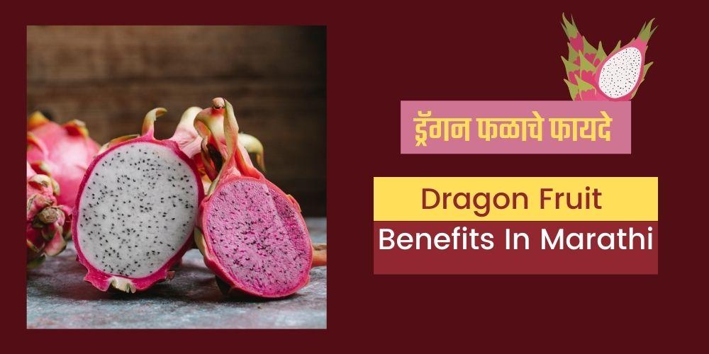 dragon fruit benefits in marathi