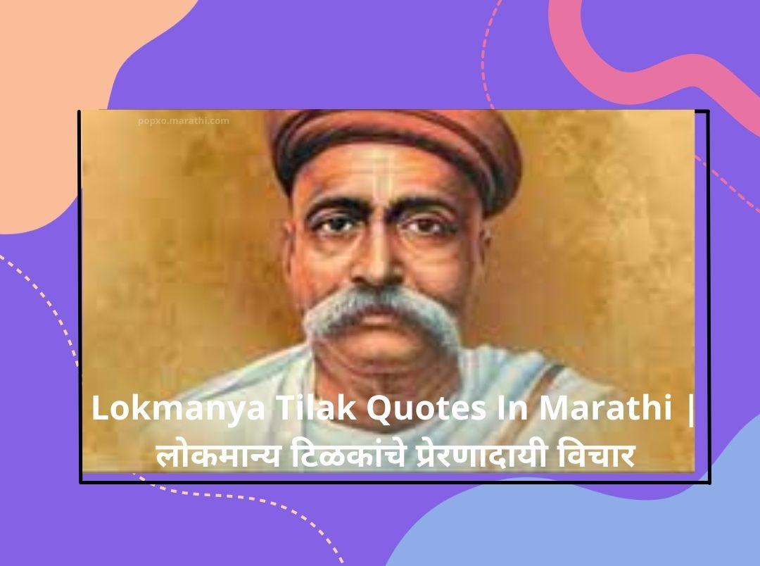 lokmanya-tilak-quotes-in-marathi
