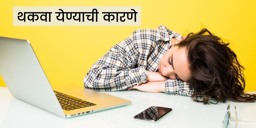 जाणून घ्या थकवा येण्याची कारणे (Causes Of Fatigue In Marathi)