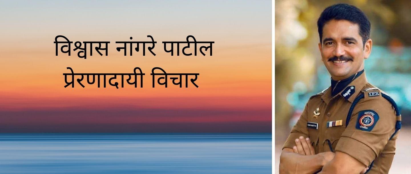 Vishwas Nangare Patil Quotes In Marathi