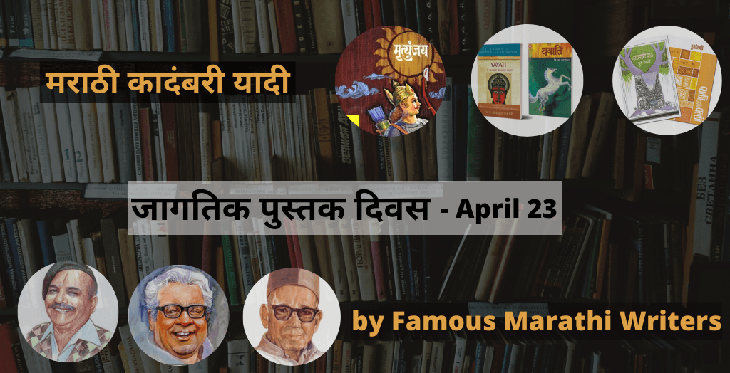 #जागतिक पुस्तक दिवस: उत्कृष्ट मराठी कादंबरी यादी (Best Kadambari In Marathi)